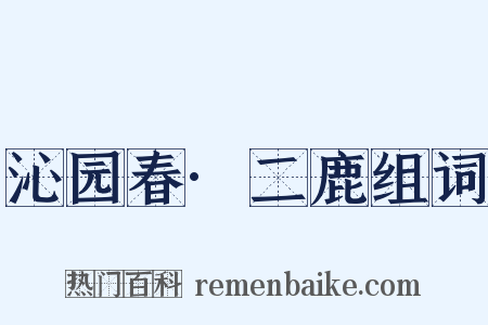 沁园春·二鹿组词是什么意思的图片